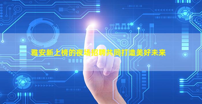 德州KTV招聘